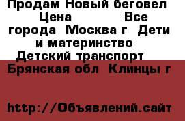 Продам Новый беговел  › Цена ­ 1 000 - Все города, Москва г. Дети и материнство » Детский транспорт   . Брянская обл.,Клинцы г.